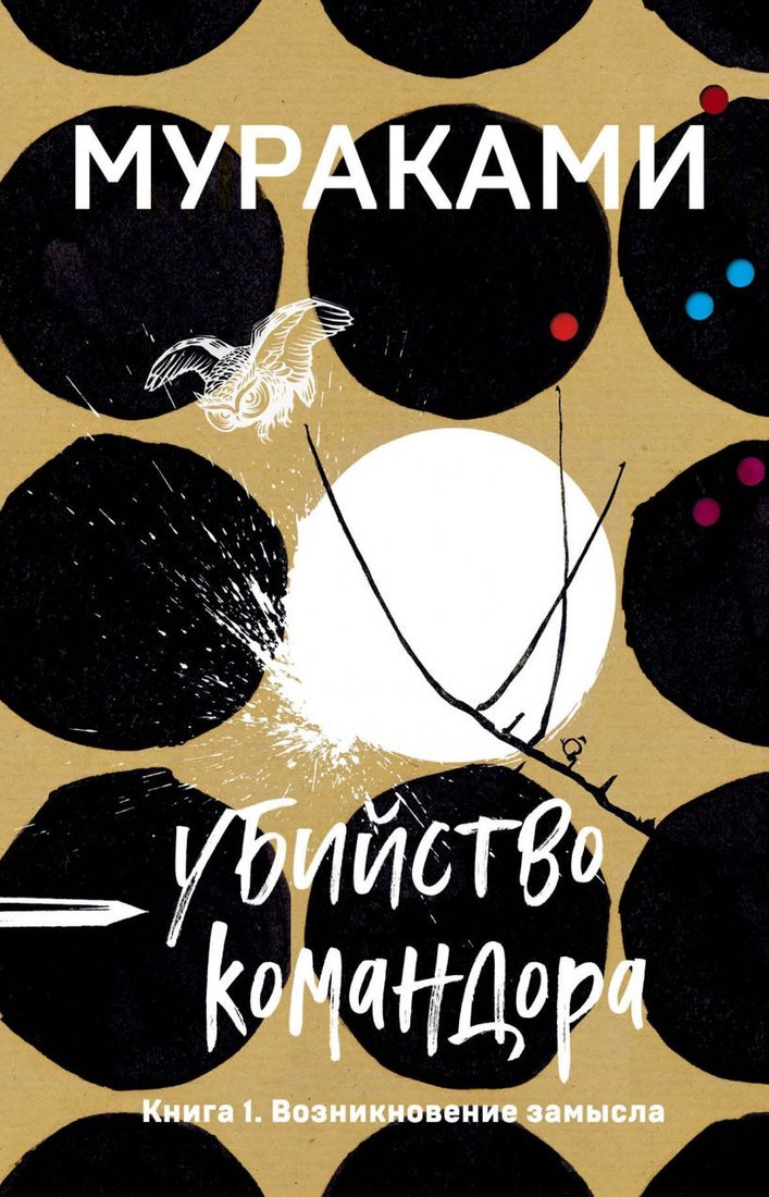 

Книга издательства Эксмо. Убийство Командора. Книга 1. Возникновение замысла (Мураками Х.)