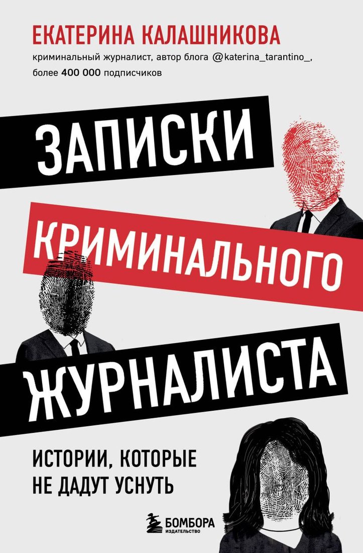 

Книга издательства Бомбора. Записки криминального журналиста (Калашникова Е.)