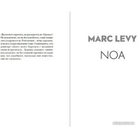 Книга издательства Иностранка. Ноа (Леви М.)