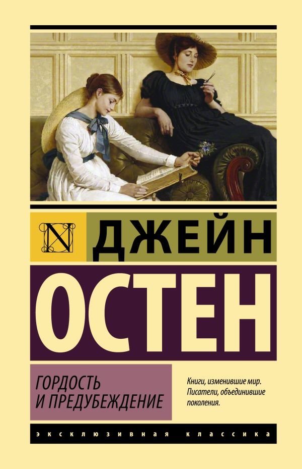 

АСТ. Гордость и предубеждение 9785171077143 (Остен Джейн)
