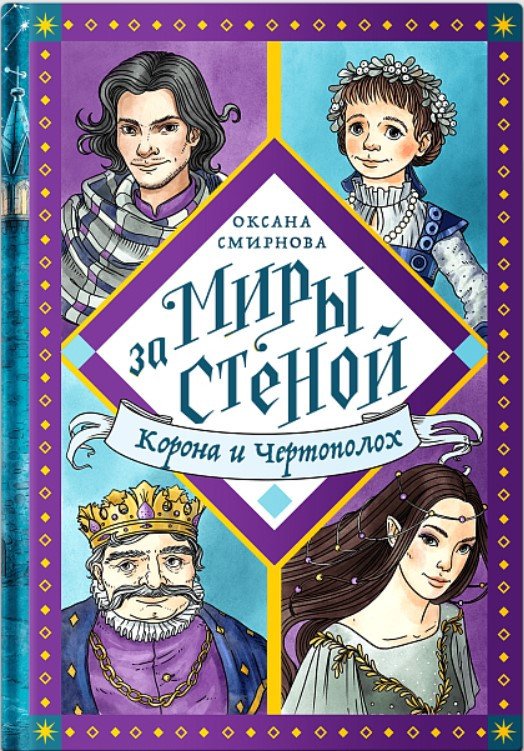 

Книга издательства Никея. Корона и Чертополох (Смирнова О.)