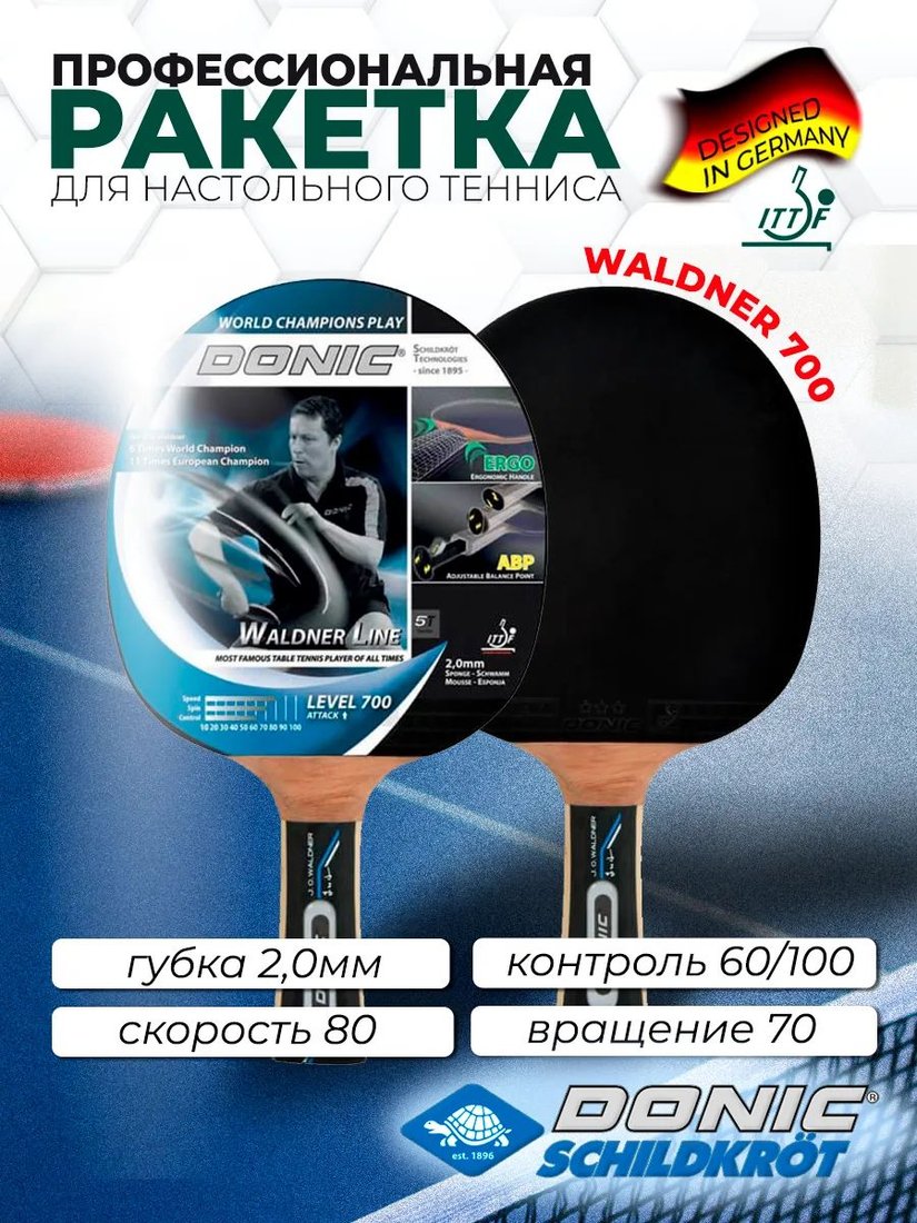 

Ракетка для настольного тенниса Donic-Schildkrot Waldner 700 754872