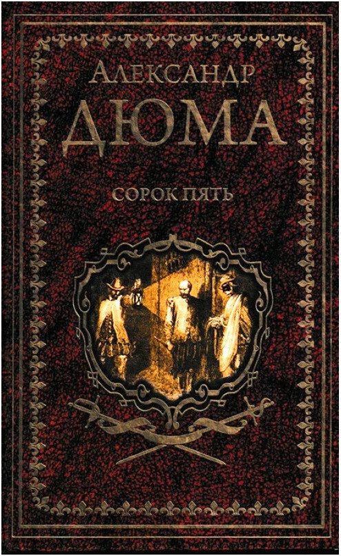 

Книга издательства Вече. Сорок пять 9785448434112 (Дюма А.)