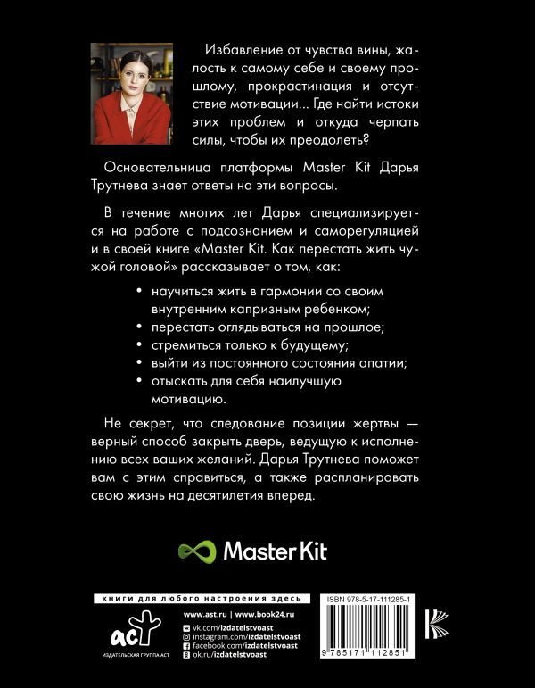 

Книга издательства АСТ. Master Kit. Как перестать жить чужой головой (Трутнева Дарья)