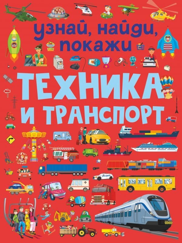 

Книга издательства АСТ. Техника и транспорт