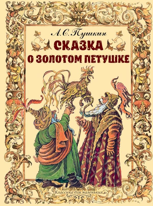 

Книга издательства АСТ. Сказка о золотом петушке (Пушкин Александр Сергеевич)