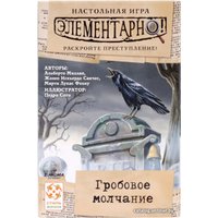 Настольная игра Стиль Жизни Элементарно! Гробовое молчание