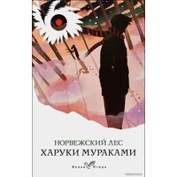 Книга издательства Эксмо. Норвежский лес 978-5-04-113303-0 (Мураками Харуки)