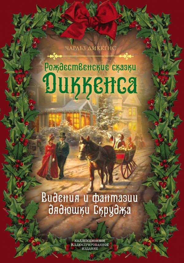 

Книга издательства Алгоритм. Рождественские сказки Диккенса