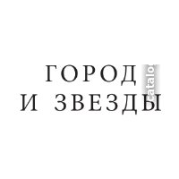 Книга издательства АСТ. Город и звезды. Конец детства 9785171602109 (Кларк А.)