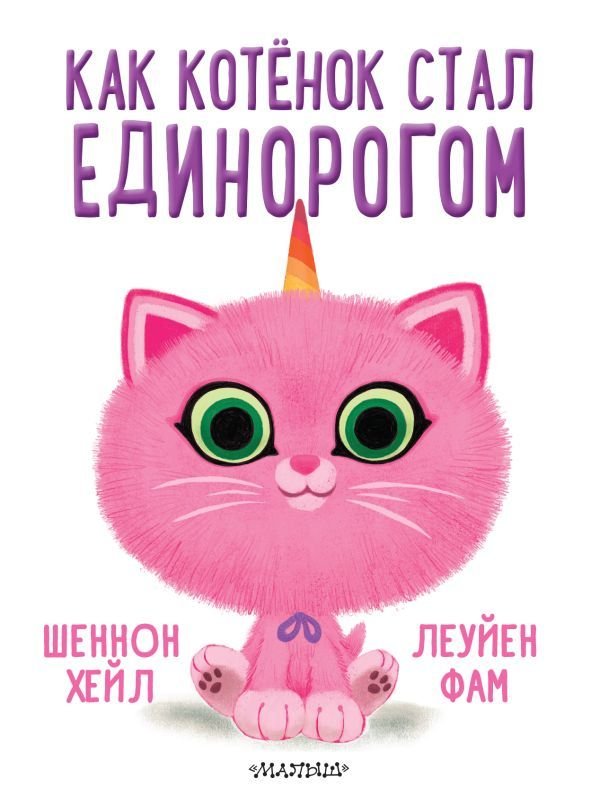 

АСТ. Как котенок стал единорогом (Хейл Шеннон)