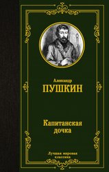 Капитанская дочка 9785171151713 (Пушкин Александр Сергеевич)