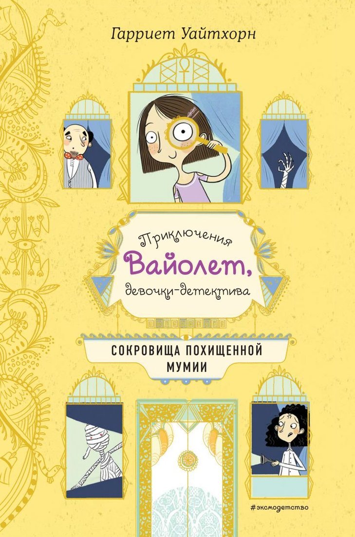 

Книга издательства Эксмо. Сокровища похищенной мумии (выпуск 4) (Уайтхорн Гарриет)