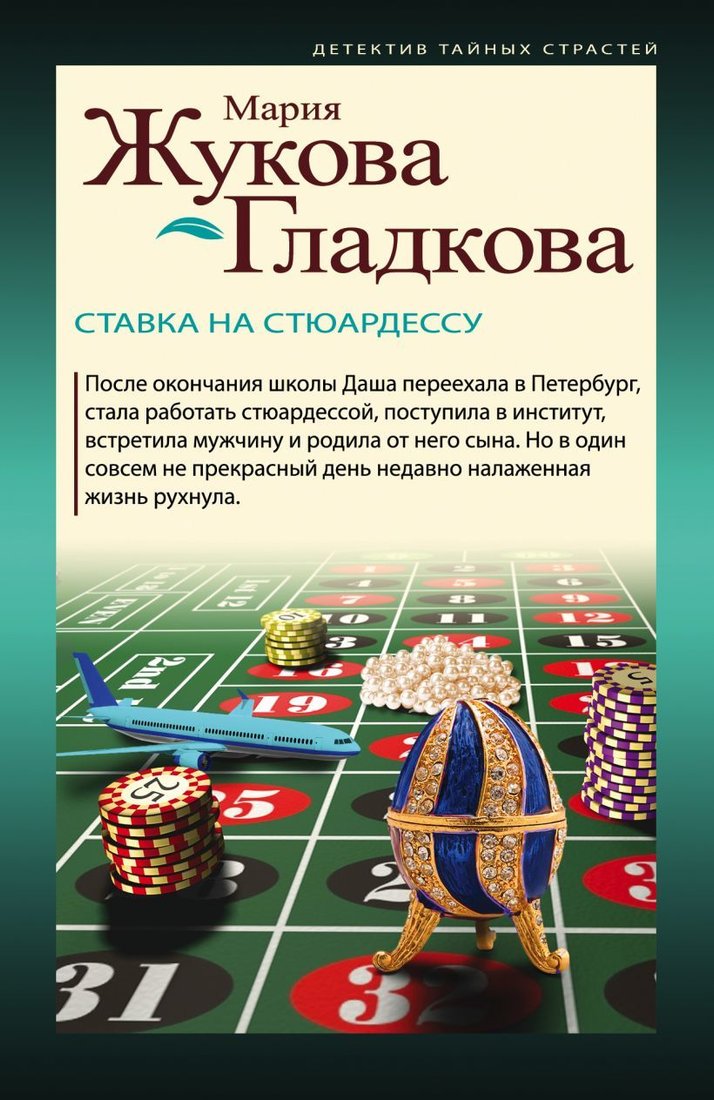 

Книга издательства Эксмо. Стюардесса по имени Даша (Жукова-Гладкова Мария)