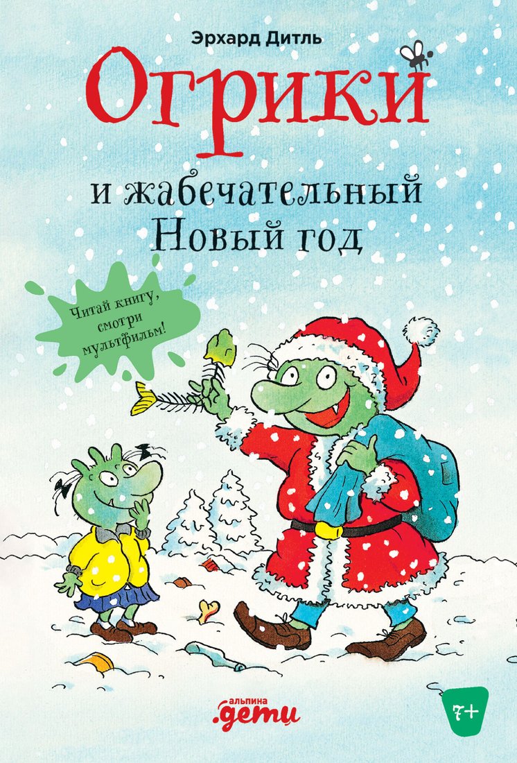 

Книга издательства Альпина Диджитал. Огрики и жабечательный Новый год (Эрхард Д.)