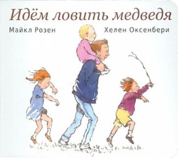 

Книга издательства Розовый жираф. Идем ловить медведя (Розен М., Оксенбери Х.)