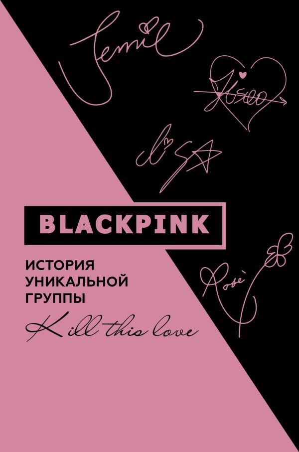 

Книга издательства АСТ. Blackpink. История уникальной группы. Kill this love (Мин-хе Ким)