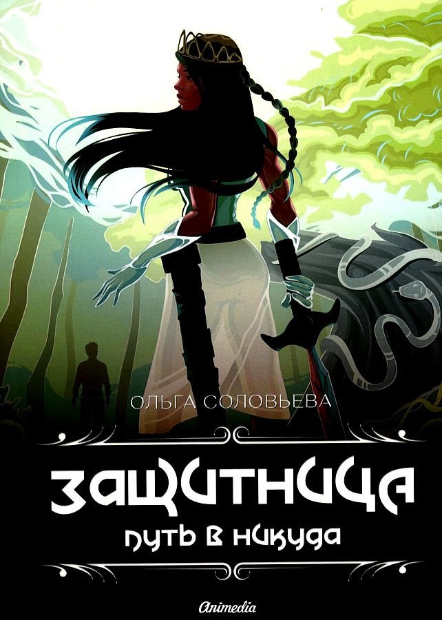 

Книга издательства Animedia. Защитница. Путь в никуда: фэнтези (Соловьева О.)