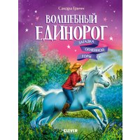 Книга издательства Clever. Волшебный единорог. Загадка Огненной горы, твердая обложка (Гримм Сандра) в Пинске