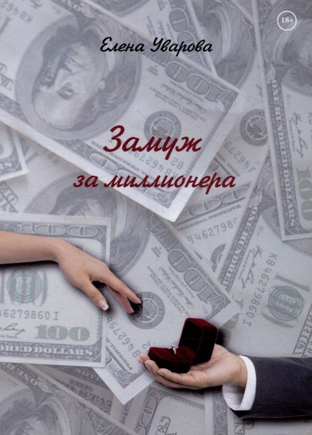

Книга издательства Де'Либри Замуж за миллионера (Уварова Елена)