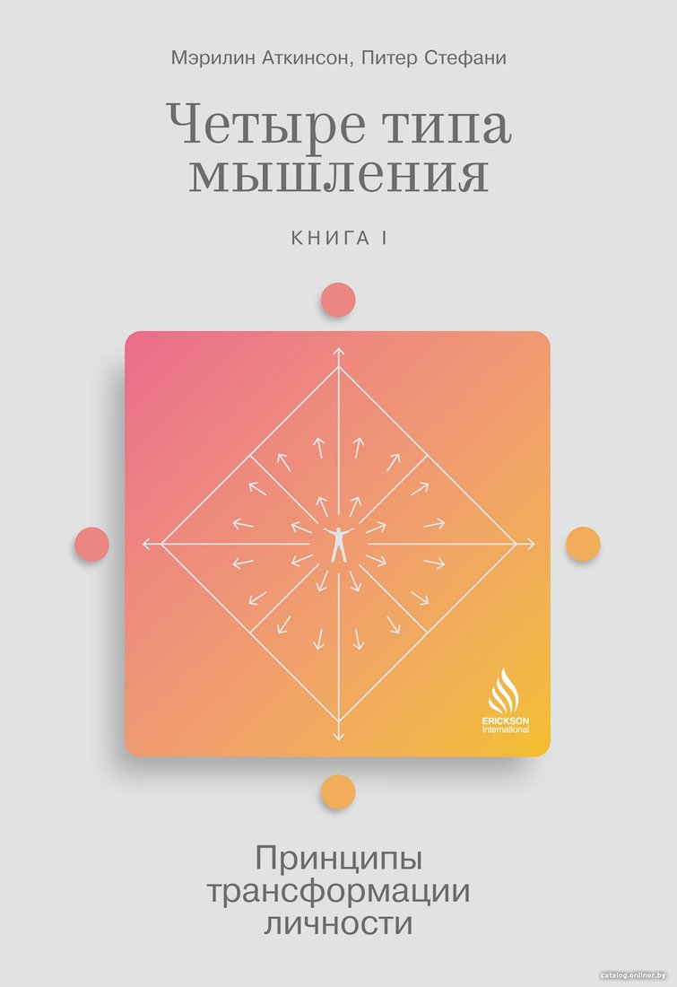 Книга издательства Альпина Диджитал. Четыре типа мышления. Книга I (Стефани П.)
