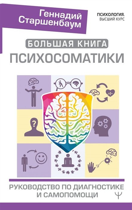 

Книга издательства АСТ. Большая книга психосоматики. Руководство по диагностике (Старшенбаум Г.)