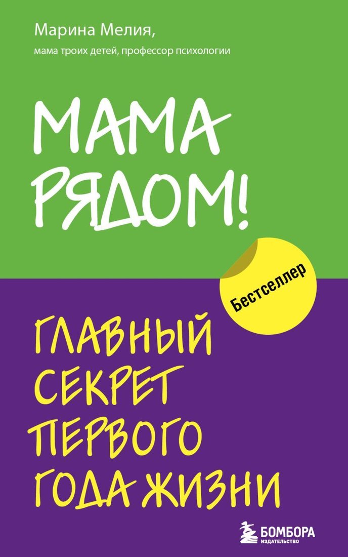 

Книга издательства Эксмо. Мама рядом! Главный секрет первого года жизни 978-5-04-158970-7 (Марина Мелия)