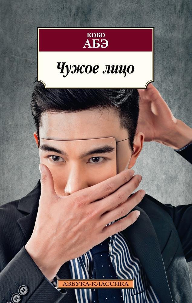 

Книга издательства Азбука. Чужое лицо (Абэ К.)