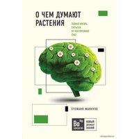 Книга издательства Эксмо. О чем думают растения (Манкузо Стефано/Виола Алессандра)
