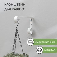 Держатель для кашпо Sima-Land 6901117 (белый)