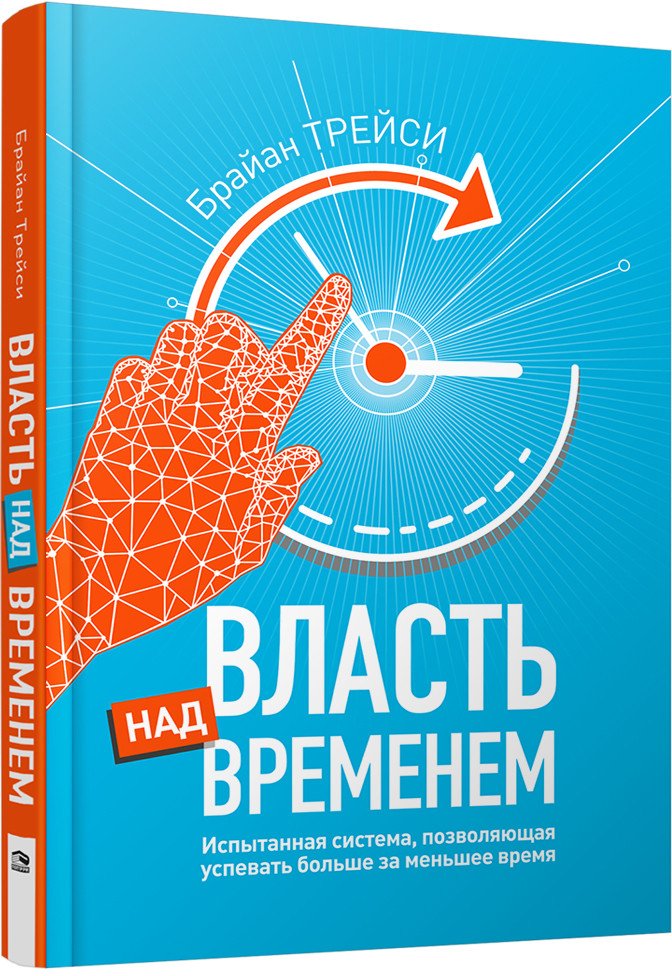 

Книга издательства Попурри. Власть над временем (Трейси Б.)