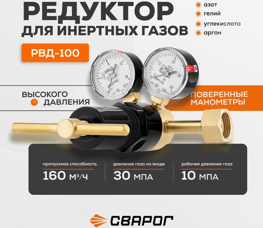 

Редуктор Сварог РВД-100 100564