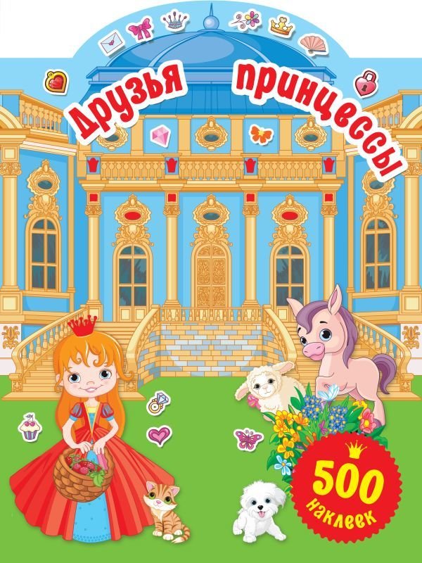 

АСТ. Друзья принцессы (Дмитриева Валентина Геннадьевна)