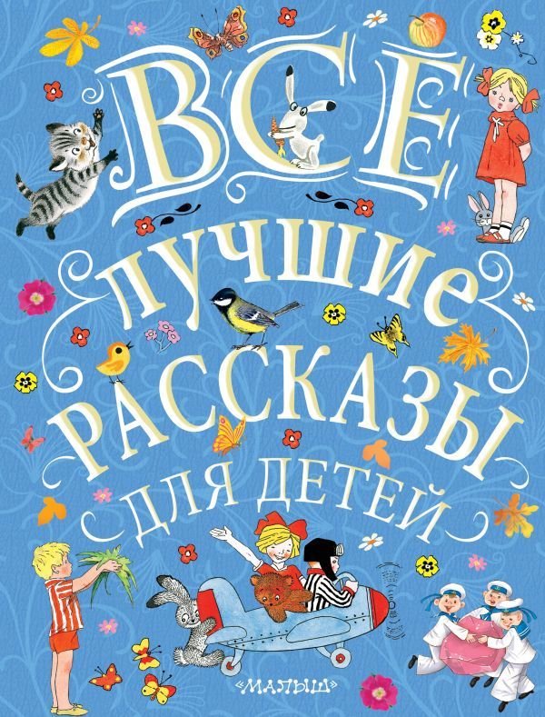 

АСТ. Все лучшие рассказы для детей (Успенский Эдуард Николаевич/Михалков Сергей Владимирович/Бианки Виталий Валентинович)