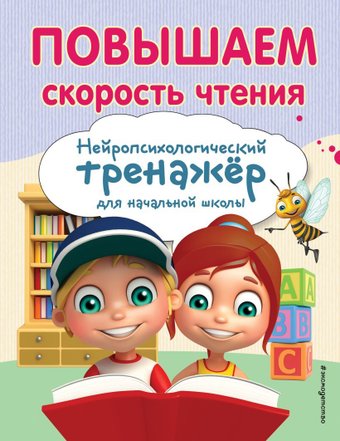 Эксмо. Повышаем скорость чтения (Емельянова Екатерина Николаевна)
