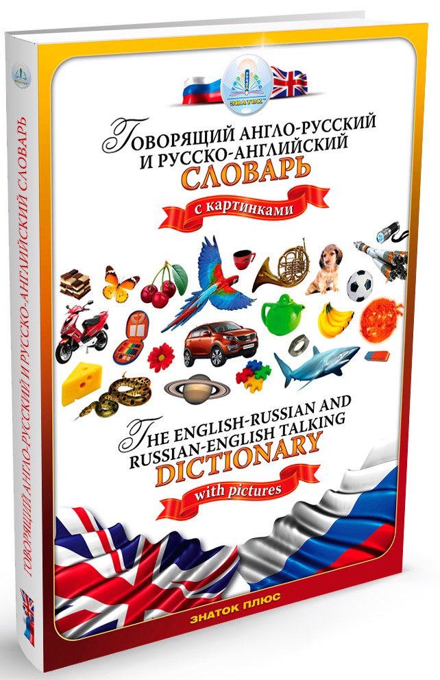 

Книга издательства Знаток Говорящий англо-русский и русско-английский словарь (Бахметьев А.)