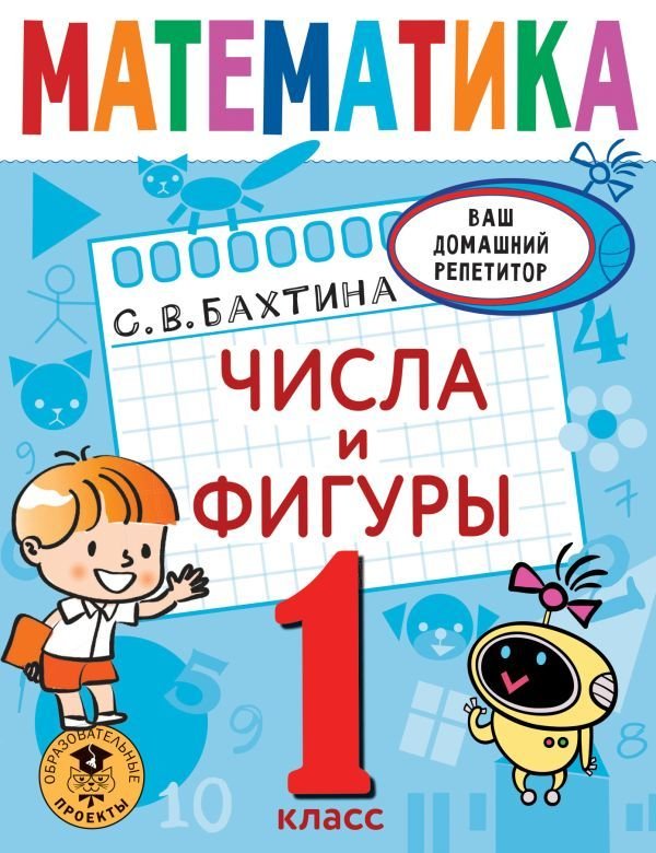 

АСТ. Математика. Числа и фигуры. 1 класс (Птухина Александра Викторовна)