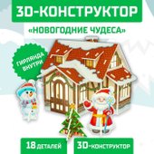 3D Новогодние чудеса. Домик с гирляндой 6753943