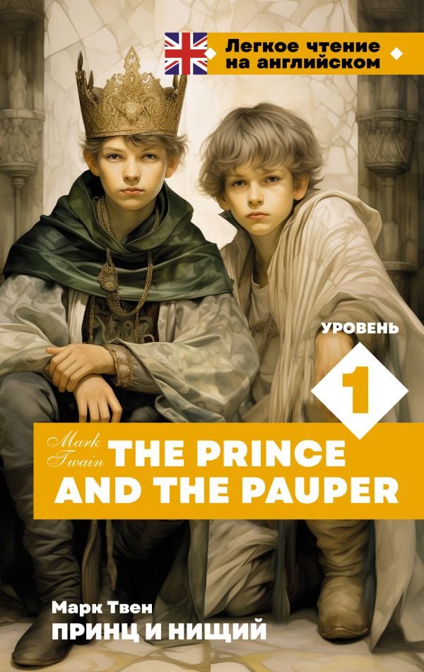 

Книга издательства АСТ. Принц и нищий. The Prince and the Pauper. Уровень 1 (Твен М.)
