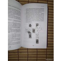 Книга издательства Эксмо. Гадание на игральных картах. Как предсказывать будущее на колоде из 36 карт (Анна Огински)