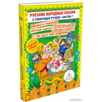 Книга издательства Знаток Русские народные сказки. Часть 11