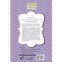 Учебное пособие издательства АСТ. Английский язык. Суперпупертренажер, мягкая обложка (Шахин Валерия)