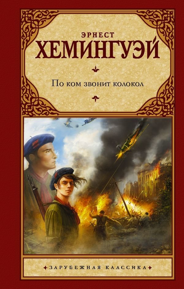 

Книга издательства АСТ. По ком звонит колокол 978-5-17-097307-1 (Хемингуэй Эрнест)