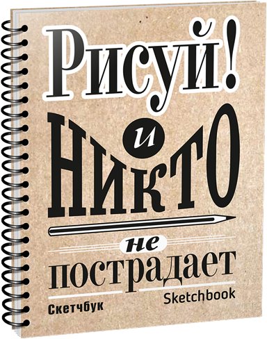 

Альбом для рисования Попурри. Скетчбук Рисуй! А5