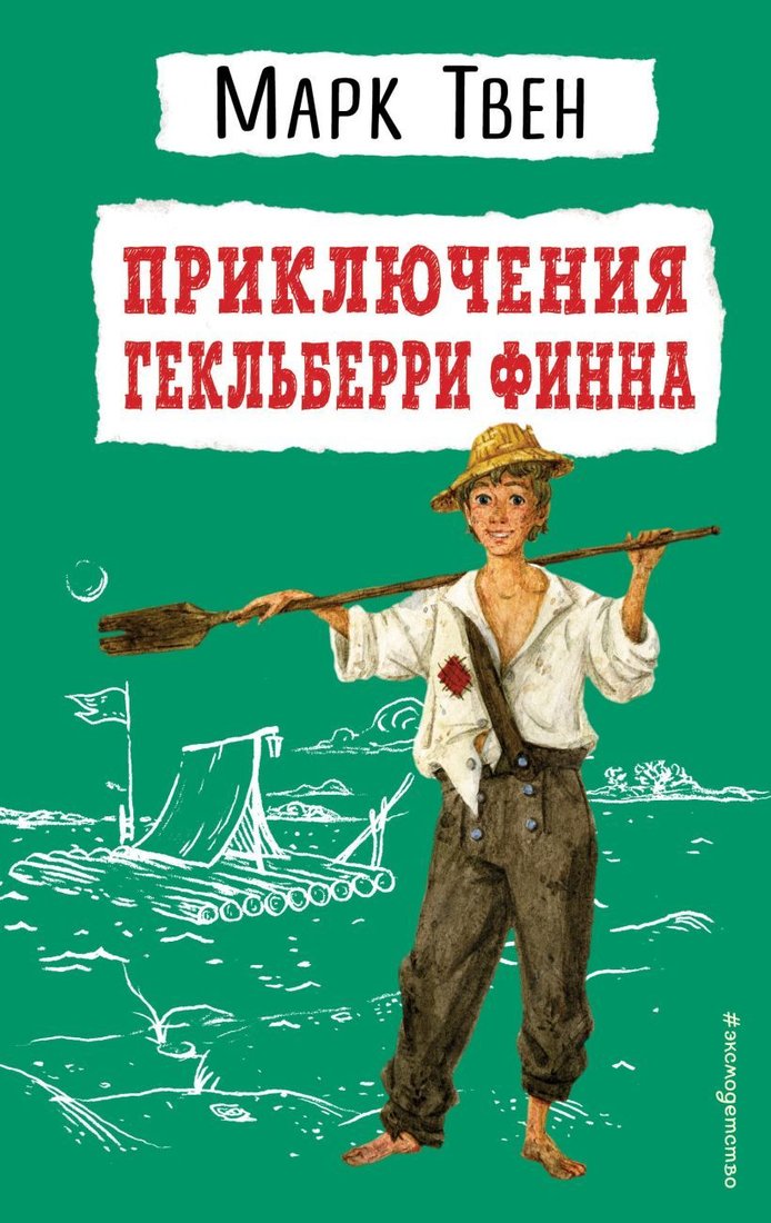 

Книга издательства Эксмо. Приключения Гекльберри Финна (ил. В. Гальдяева) (Твен Марк)