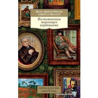 Книга издательства Азбука. Воспоминания торговцев картинами (Дюран-Рюэль П., Воллар А.)