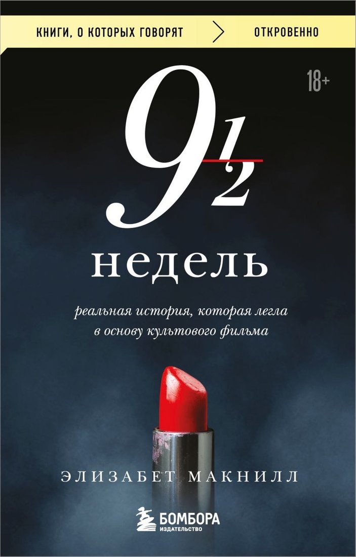 

Книга издательства Бомбора. Девять с половиной недель, мягкая обложка (Макнилл Элизабет)