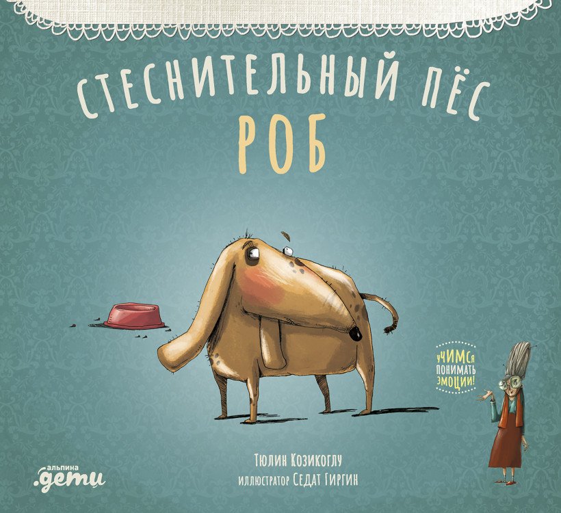 

Книга издательства Альпина Диджитал. Стеснительный пес Роб (Козикоглу Т.)