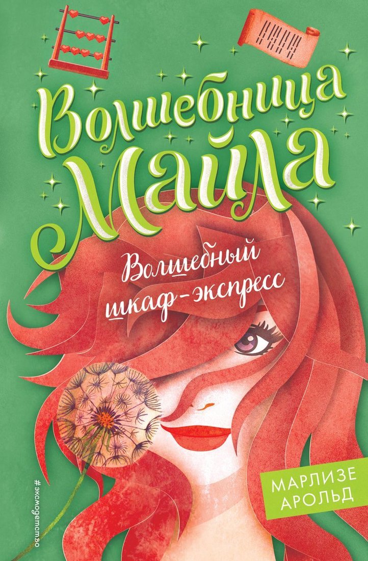 

Книга издательства Эксмо. Волшебный шкаф-экспресс (книга 2) (Арольд Марлизе)