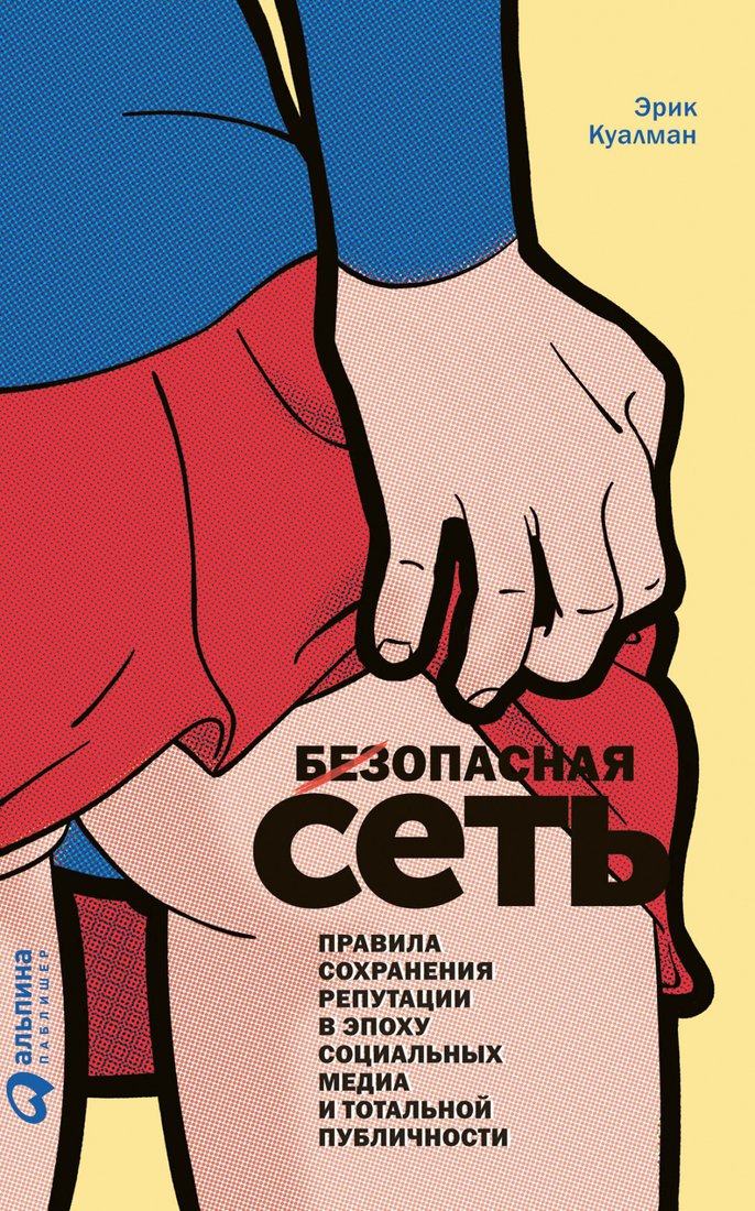 

Книга издательства Альпина Диджитал. Безопасная сеть. Правила сохранения репутации (Куалман Э.)